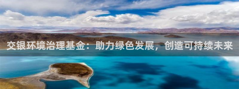 凯发官网首页：交银环境治理基金：助力绿色