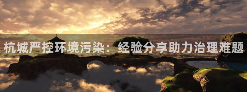 凯发k8官网登录vip：杭城严控环境污染