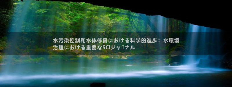 凯发k8官网备用网址：水污染控制和水体修