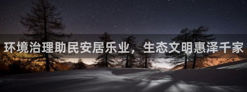 凯发官网入口首页|环境治理助民安居乐业，