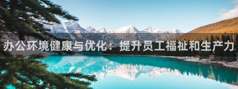 凯发k8娱乐官网手机端|办公环境健康与优