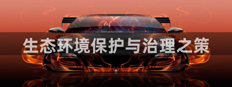 凯发k8国际手机下载|生态环境保护与治理之策