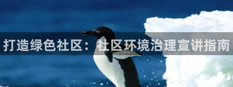 凯发k8国际首页登录|打造绿色社区：社区环境治理宣讲指南