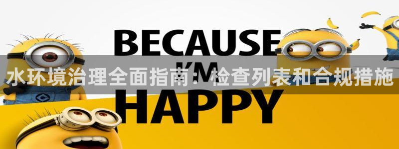 百家乐凯发k8|水环境治理全面指南：检查列表和合规措施